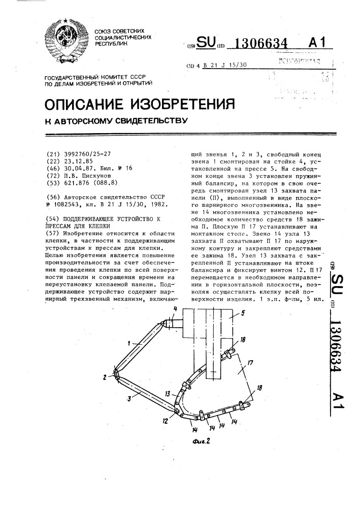 Поддерживающее устройство к прессам для клепки (патент 1306634)