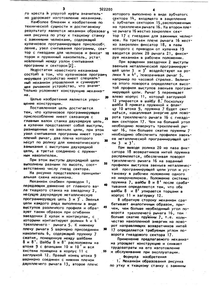 Механизм образования рисунка по утку к ткацкому станку с зажимными челноками (патент 922200)