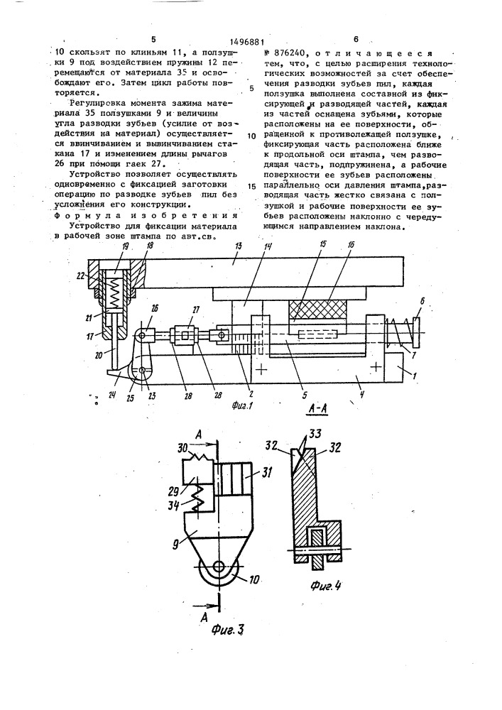 Устройство для фиксации материала в рабочей зоне штампа (патент 1496881)