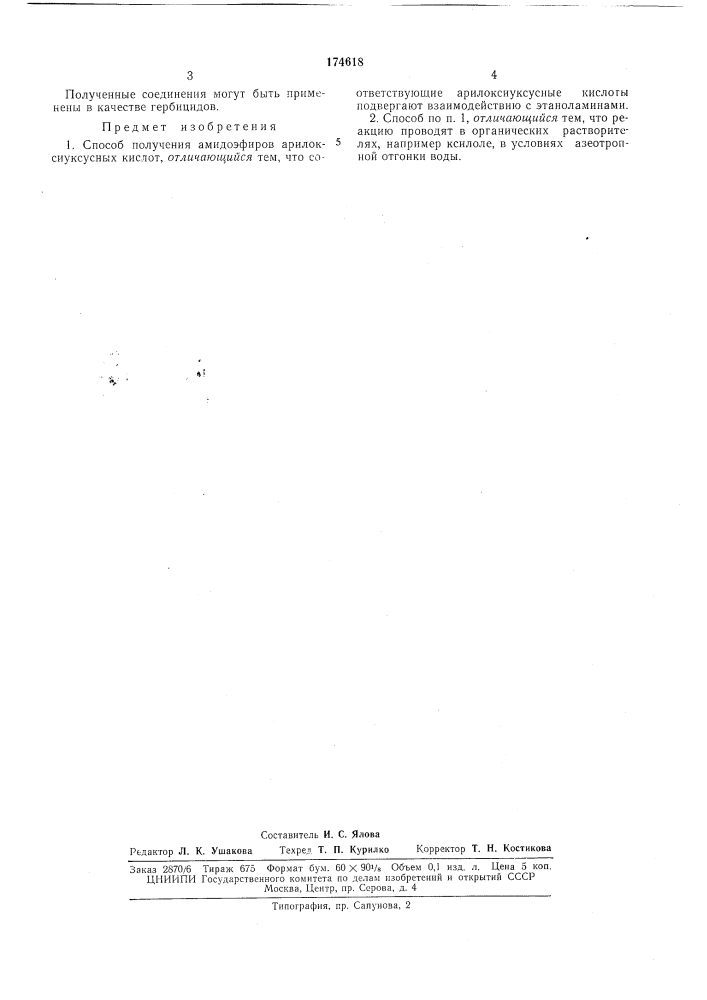 Способ получения амидоэфиров арилоксиуксусныхкислот (патент 174618)