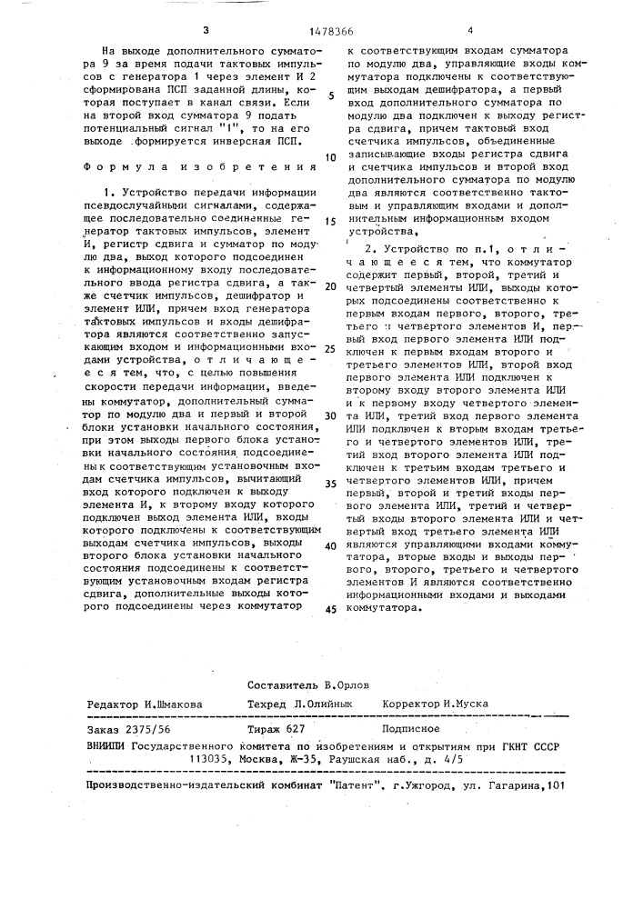 Устройство передачи информации псевдослучайными сигналами (патент 1478366)