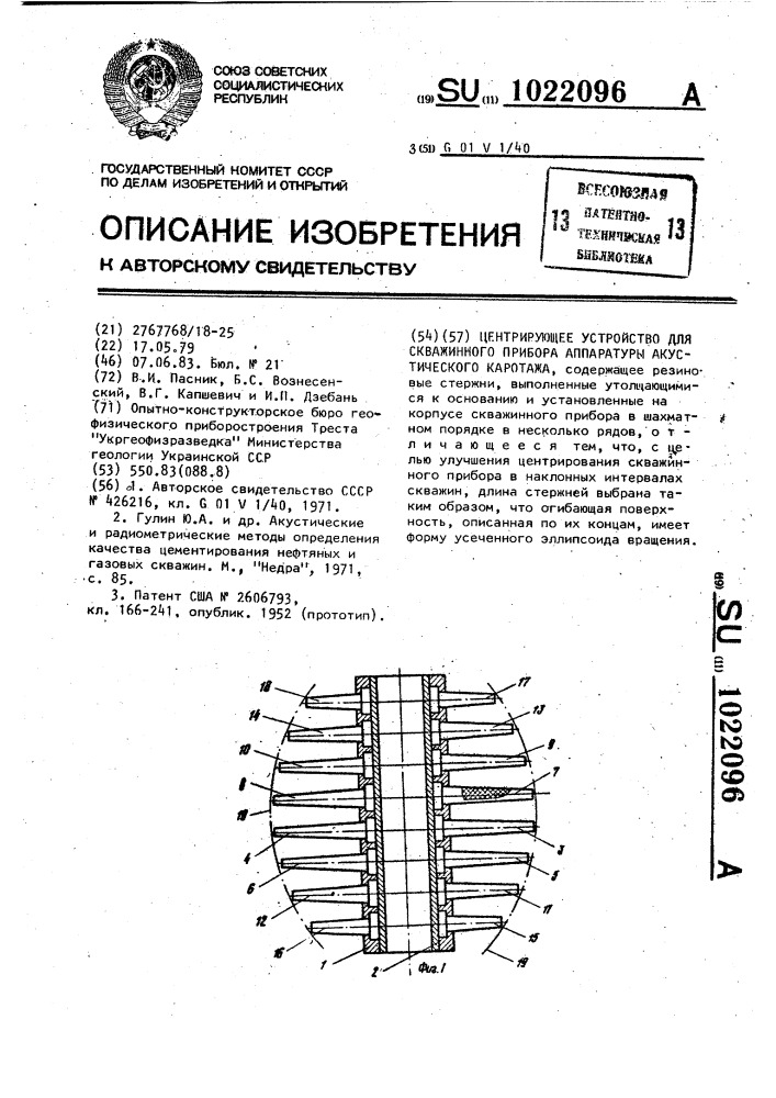 Центрирующее устройство для скважинного прибора аппаратуры акустического каротажа (патент 1022096)