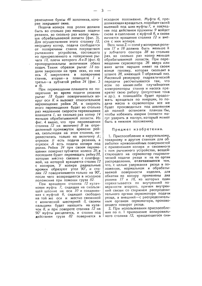 Приспособление к карусельному, токарному и другим станкам для обработки криволинейных поверхностей (патент 50602)