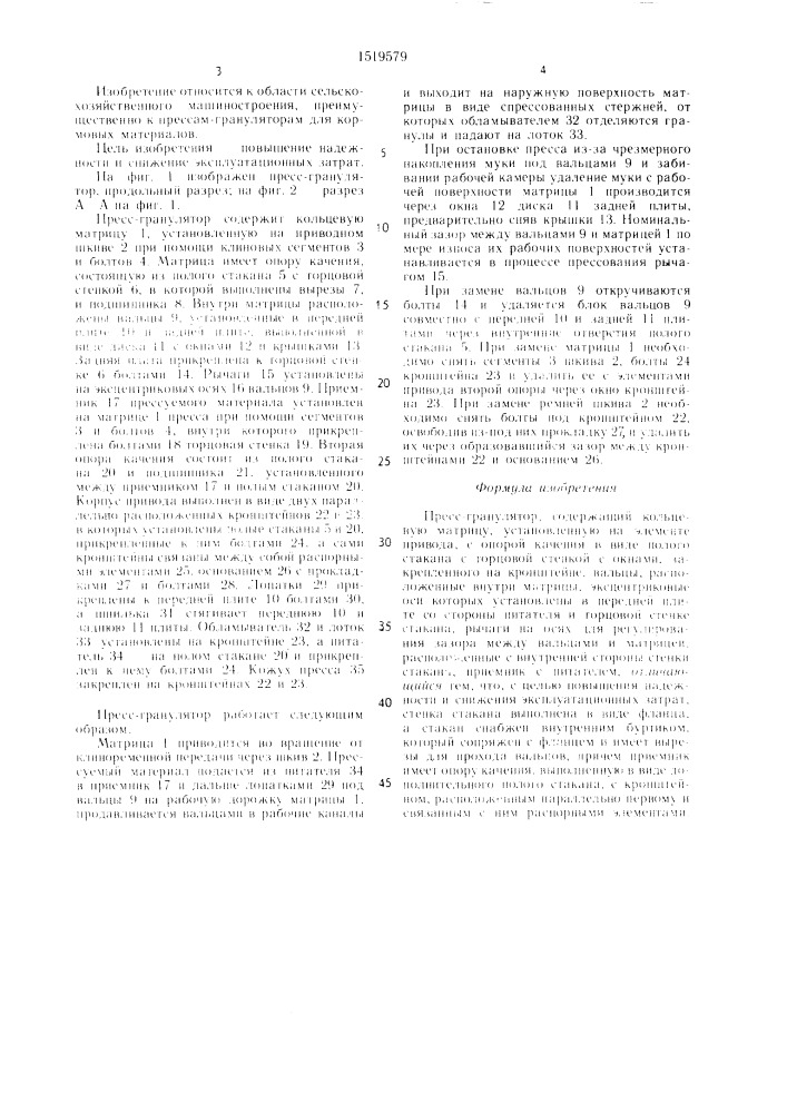 Пресс-гранулятор (патент 1519579)
