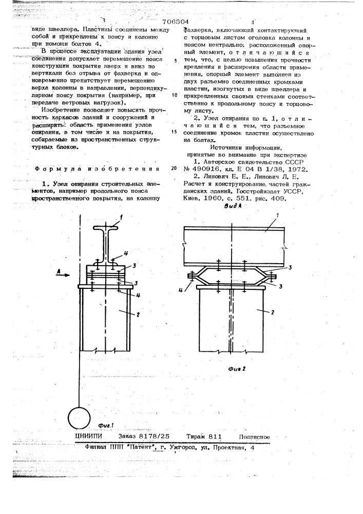 Узел опирания строительных элементов (патент 706504)