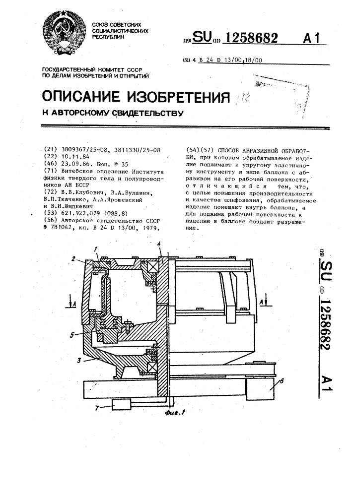 Способ абразивной обработки (патент 1258682)