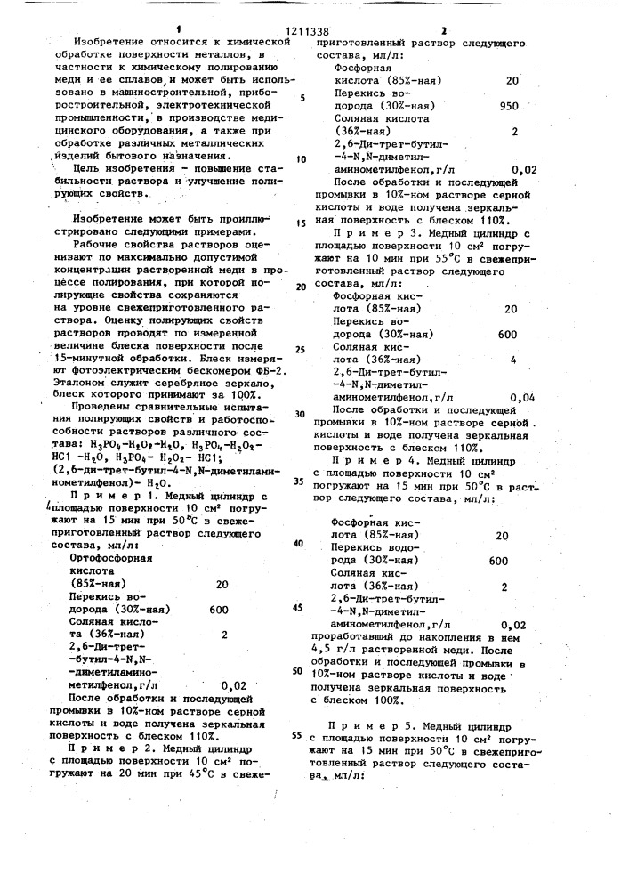 Раствор для химического полирования меди и ее сплавов (патент 1211338)