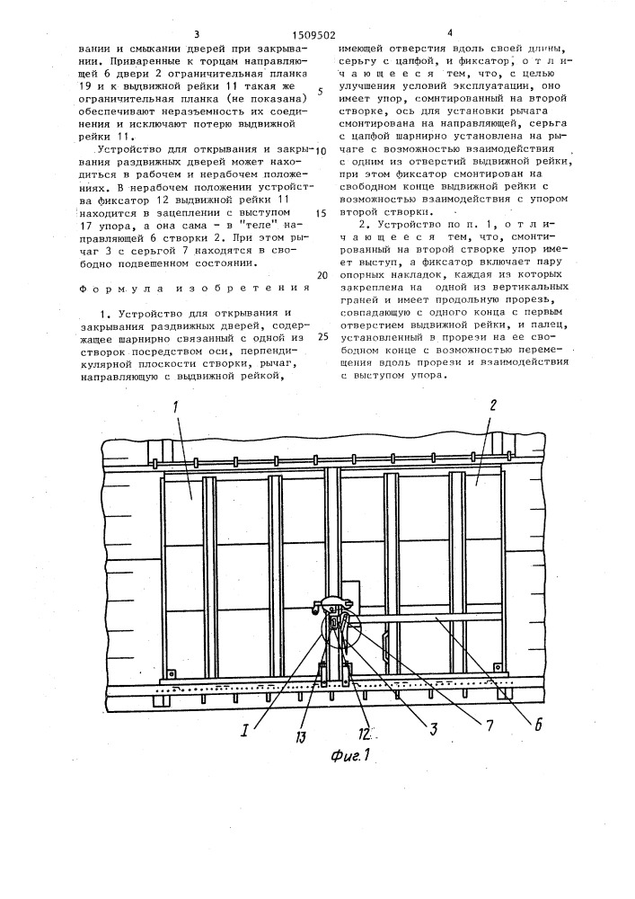 Устройство для открывания и закрывания раздвижных дверей (патент 1509502)