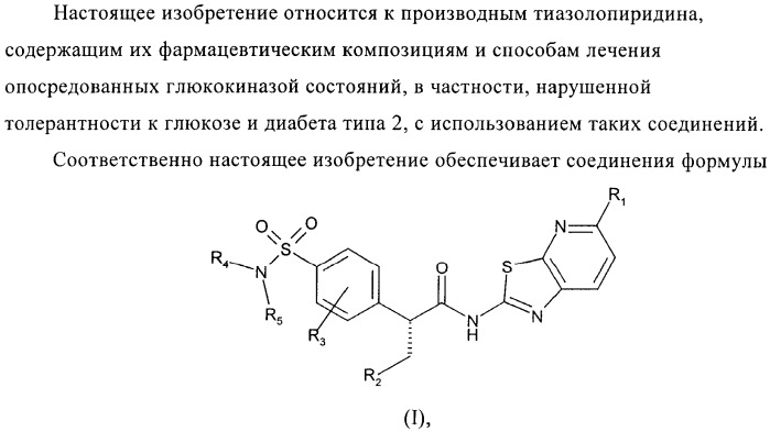 Сульфонамидтиазолпиридиновые производные как активаторы глюкокиназы, пригодные для лечения диабета типа 2 (патент 2412192)