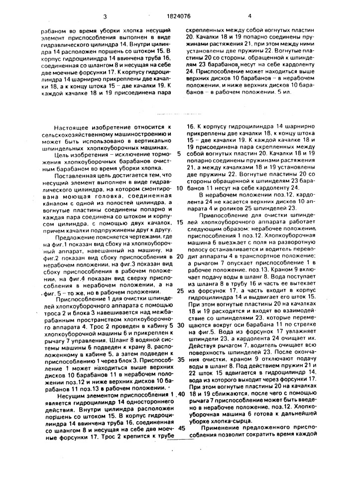 Приспособление для очистки шпинделей хлопкоуборочного аппарата (патент 1824076)