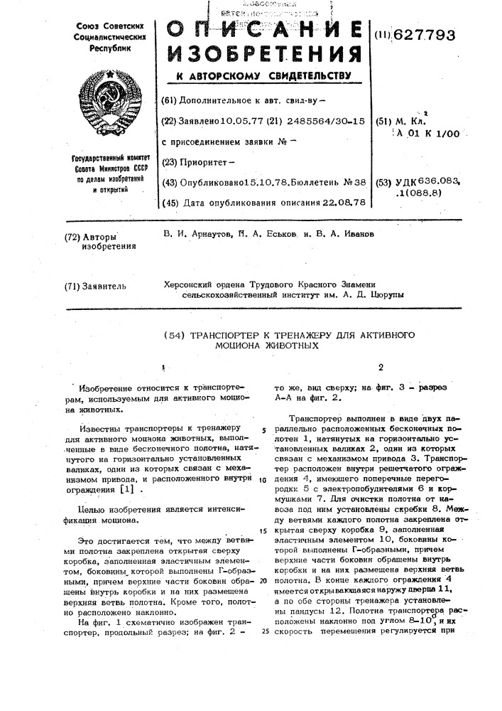 Транспортер к тренажеру для активного моциона животных (патент 627793)