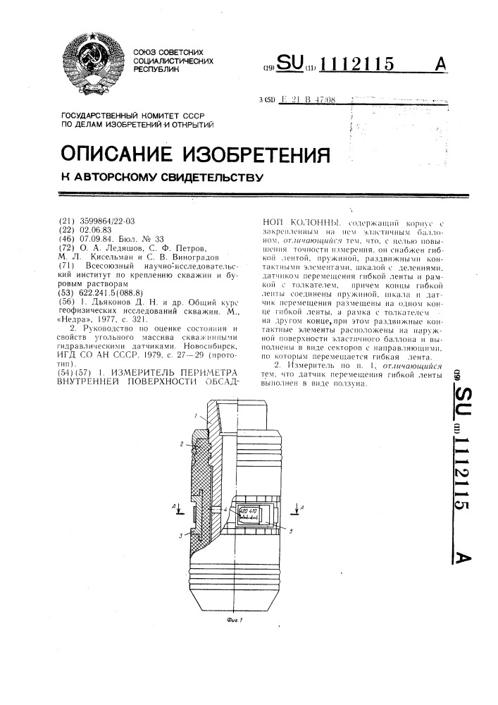 Измеритель периметра внутренней поверхности абсадной колонны (патент 1112115)