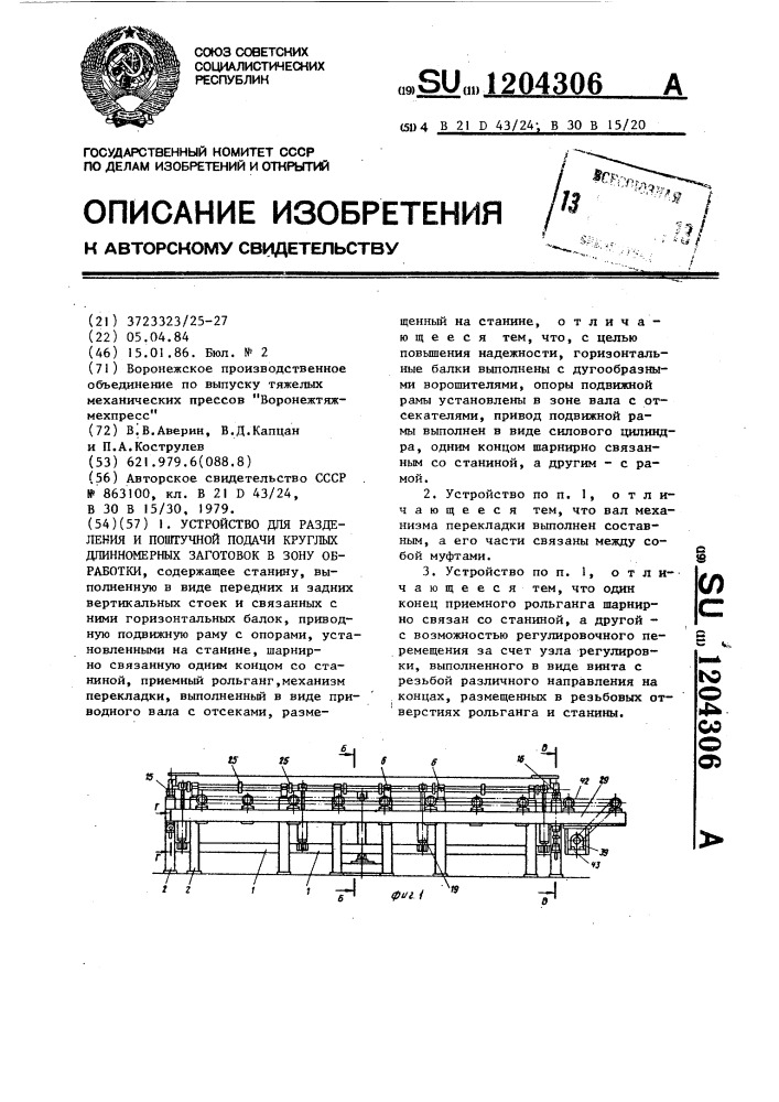 Устройство для разделения и поштучной подачи круглых длинномерных заготовок в зону обработки (патент 1204306)