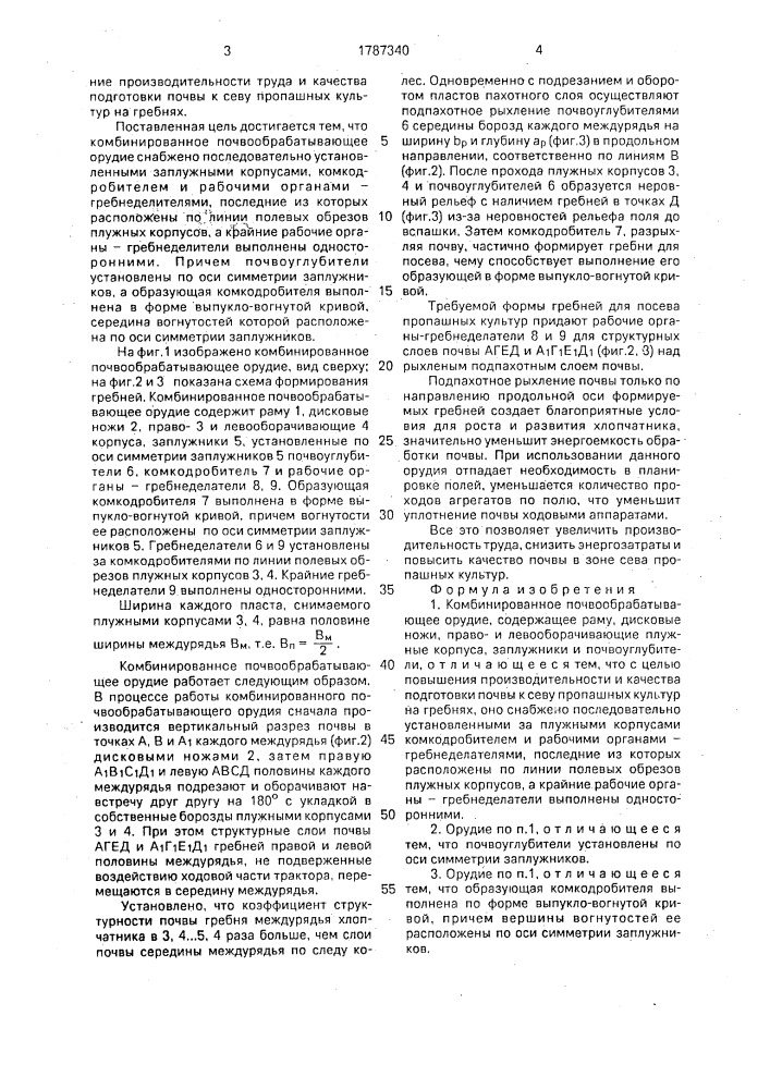 Комбинированное почвообрабатывающее орудие (патент 1787340)