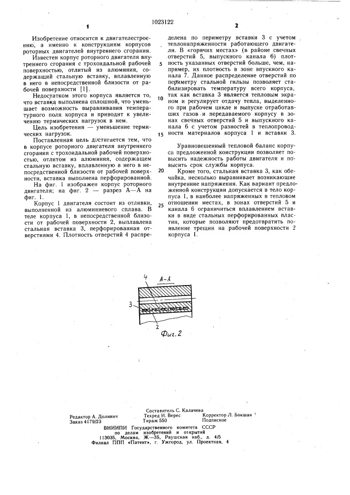 Корпус роторного двигателя (патент 1023122)