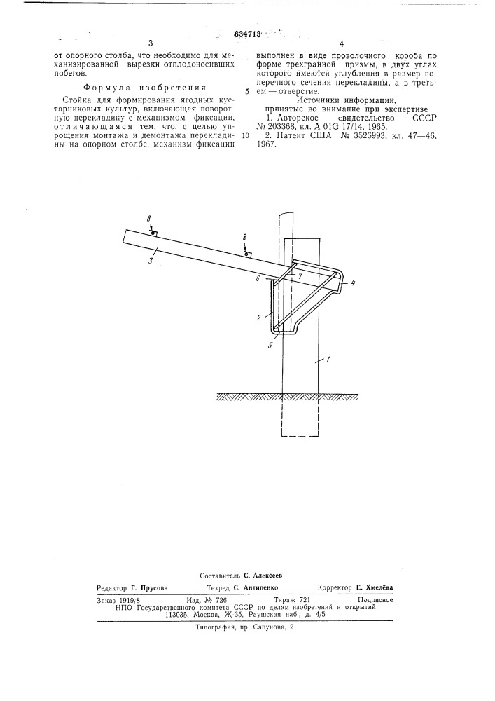 Стойка для формирования ягодных кустарниковых культур (патент 634713)