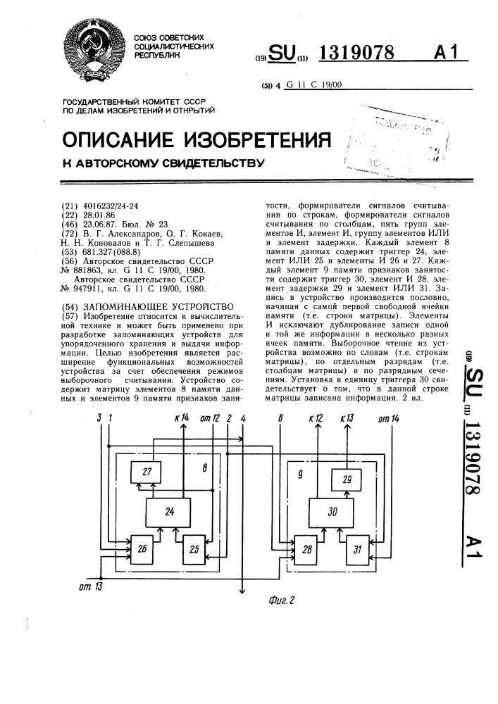 Запоминающее устройство (патент 1319078)