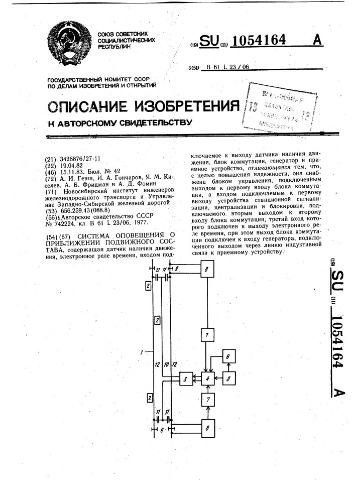 Система оповещения о приближении подвижного состава (патент 1054164)