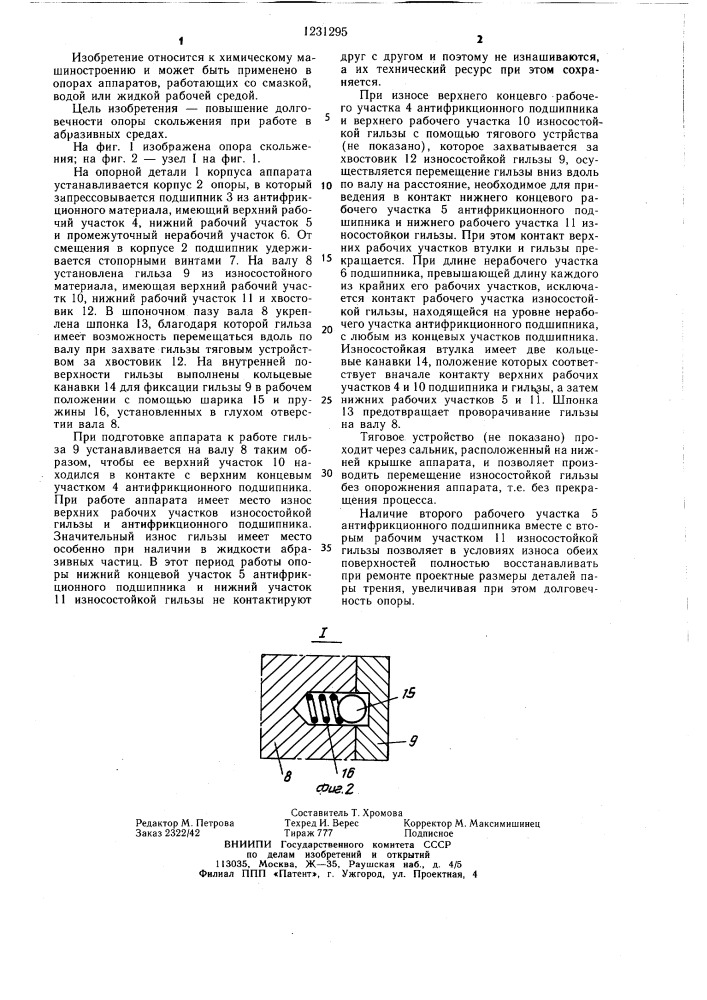 Опора скольжения (патент 1231295)
