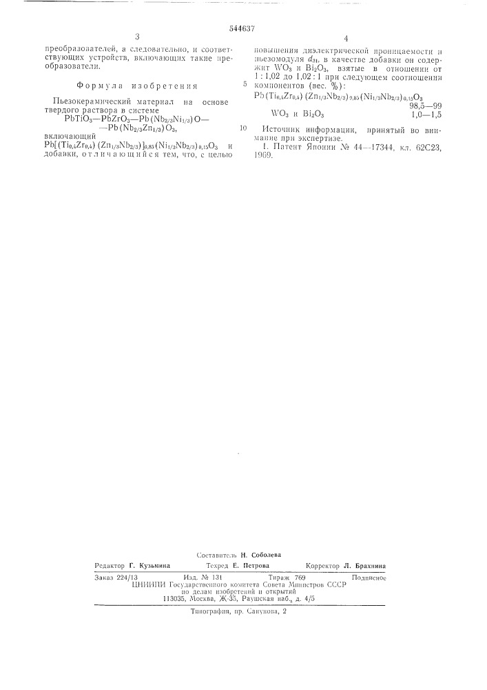 Пъезокерамический материал (патент 544637)