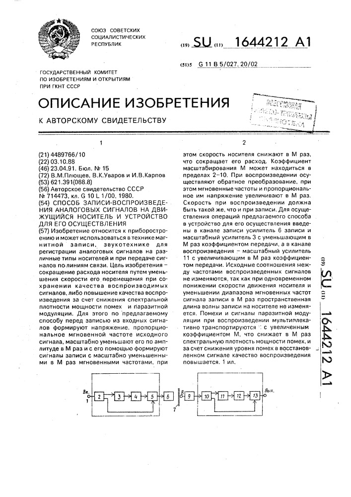 Способ записи-воспроизведения аналоговых сигналов на движущийся носитель и устройство для его осуществления (патент 1644212)