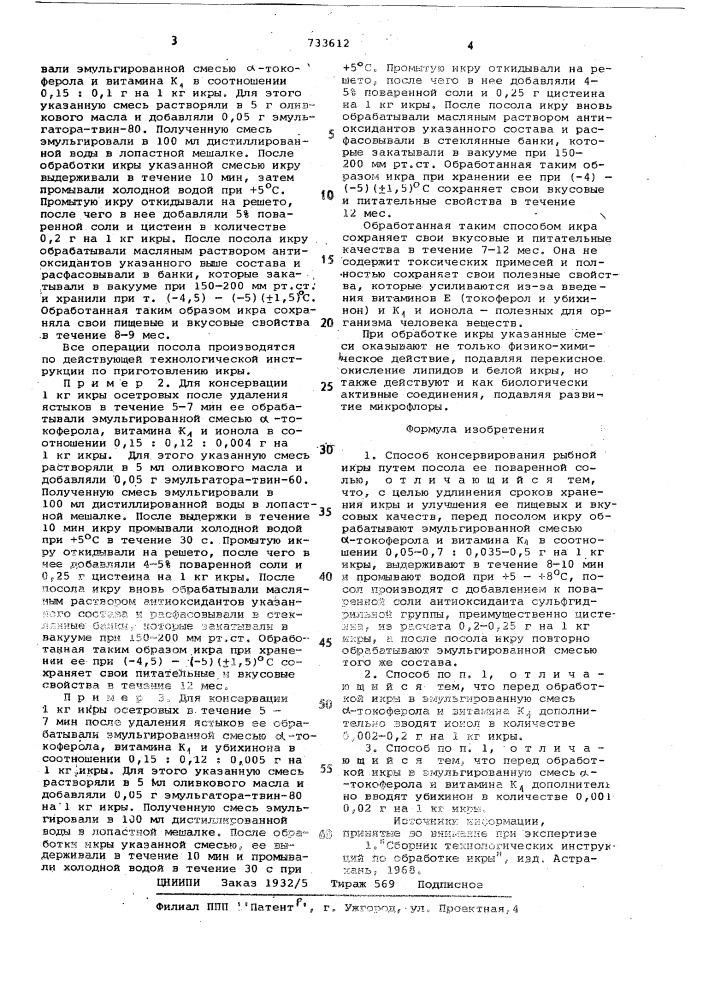 Способ в.и.карпенко консервирования рыбной икры (патент 733612)