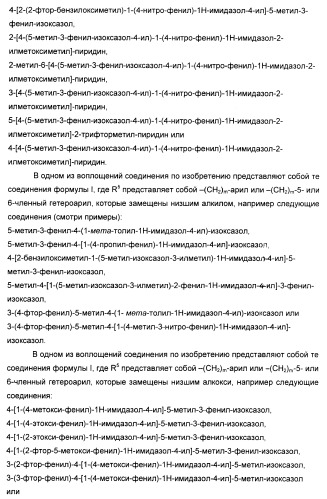 Производные арил-изоксазол-4-ил-имидазола (патент 2425045)