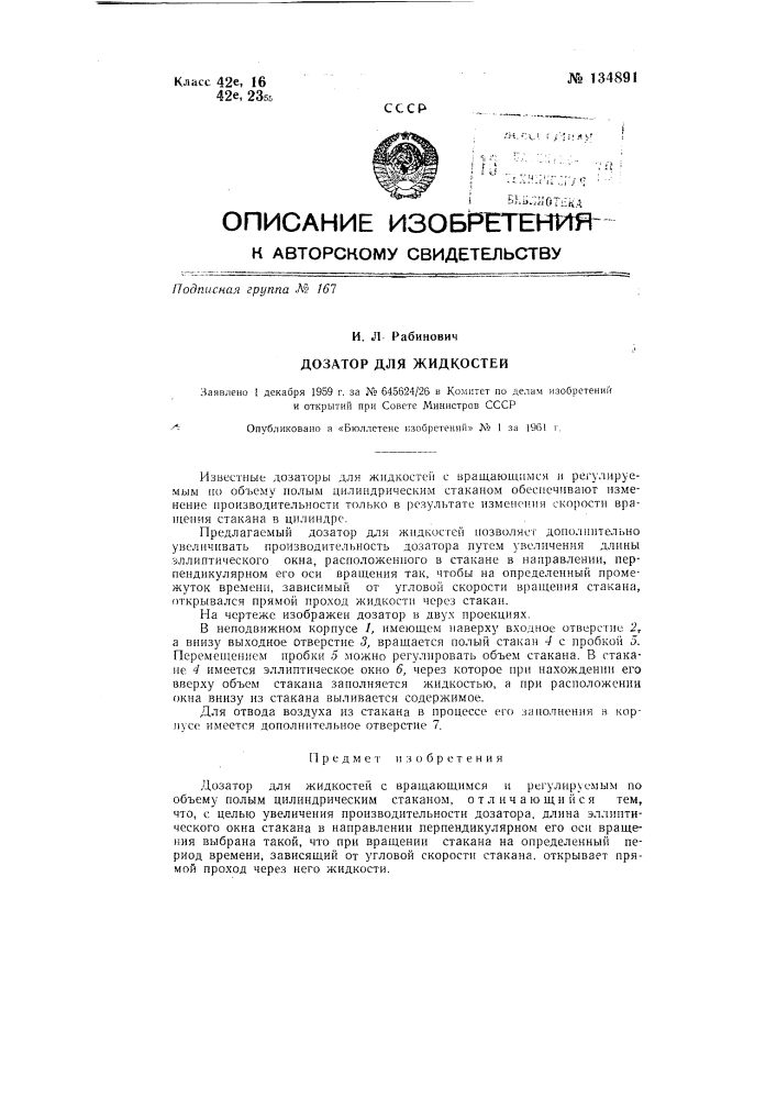 Дозатор для жидкостей (патент 134891)