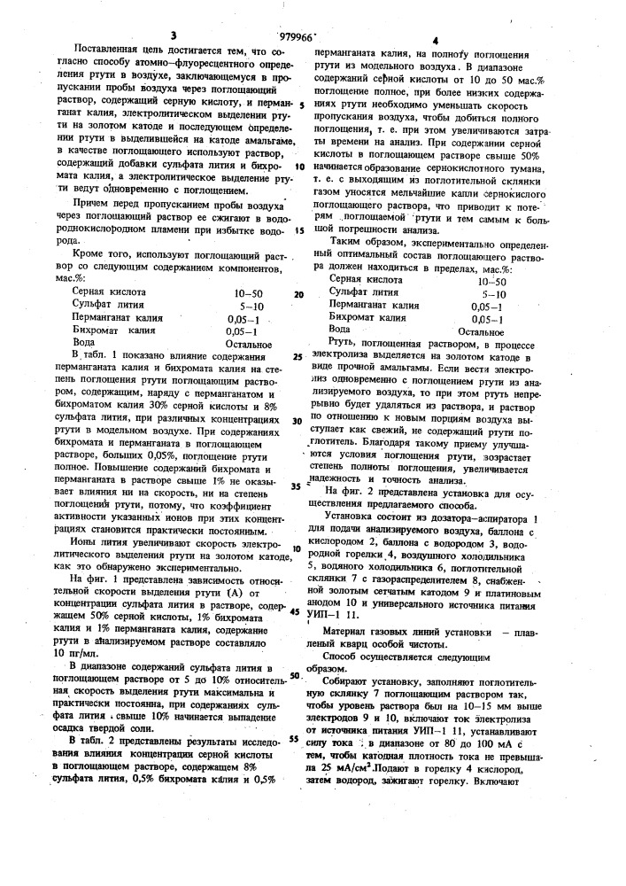 Способ атомно-флуоресцентного определения ртути в воздухе (патент 979966)