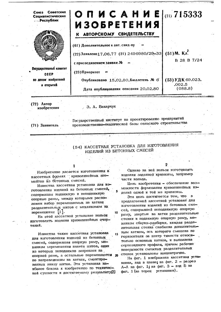 Кассетная установка для изготовления изделий из бетонных смесей (патент 715333)