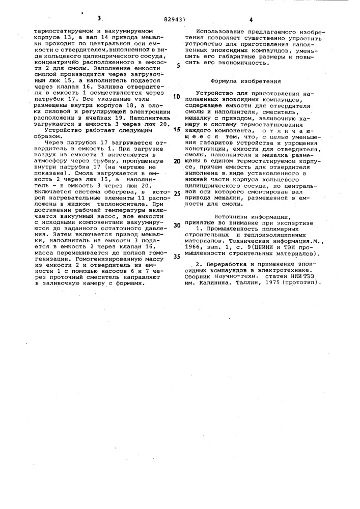 Устройство для приготовления на-полненных эпоксидных компаундов (патент 829437)