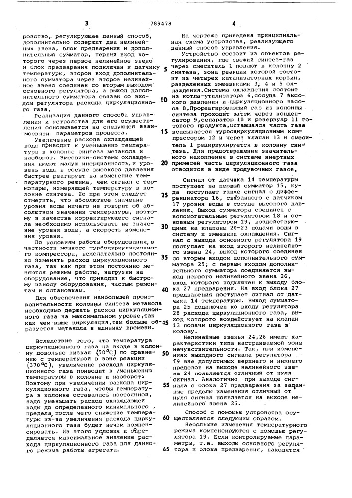 Способ автоматического управления температурным режимом в колонне синтеза метанола и устройство для его осуществления (патент 789478)