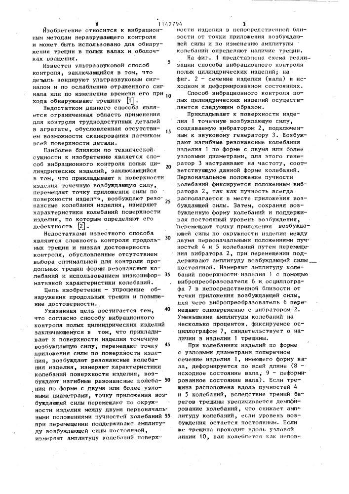 Способ вибрационного контроля полых цилиндрических изделий (патент 1142794)