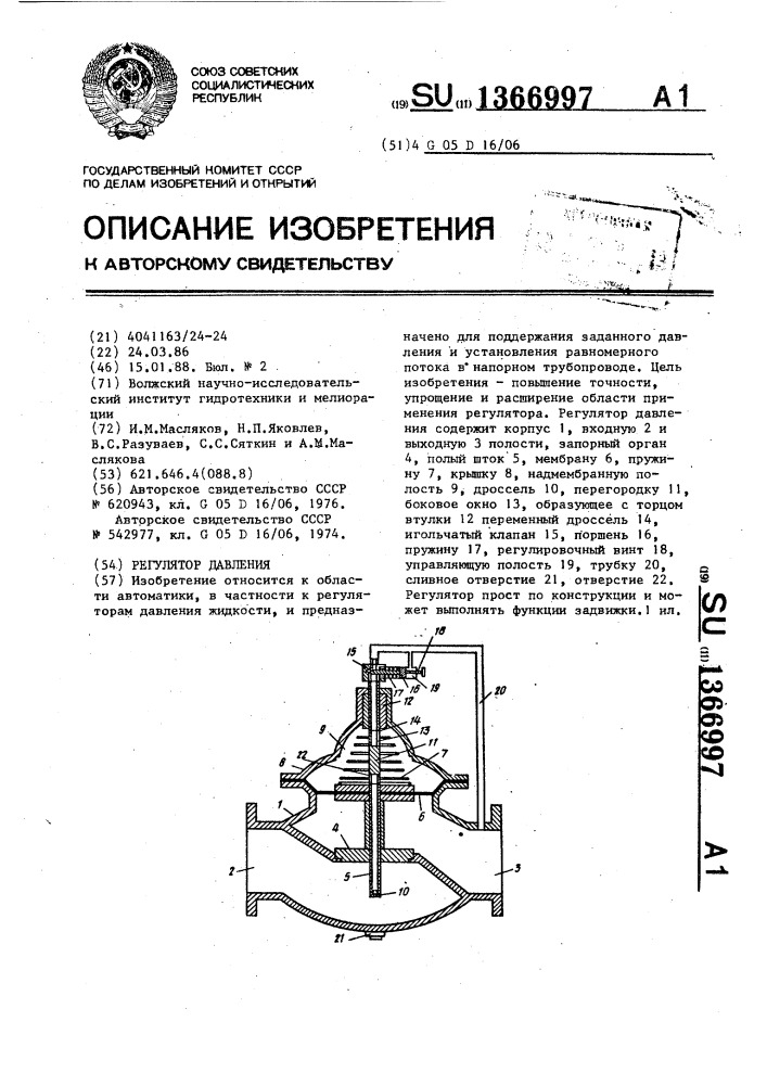 Регулятор давления (патент 1366997)