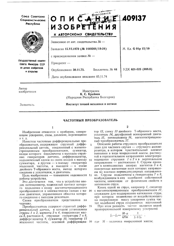 Частотный преобразователь (патент 409137)