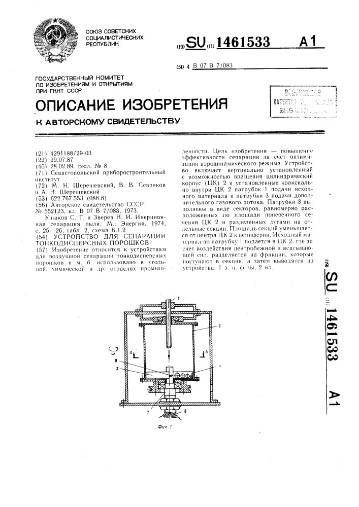 Устройство для сепарации тонкодисперсных порошков (патент 1461533)