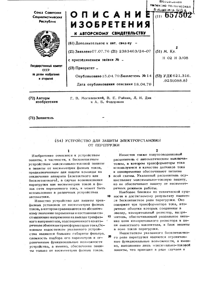 Устройство для защиты электроустановки от перегрузки (патент 657502)