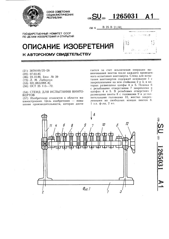 Стенд для испытания винтовертов (патент 1265031)