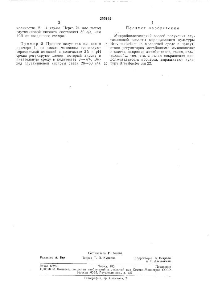 Микробиологический способ получения глутаминовой кислоты (патент 255162)