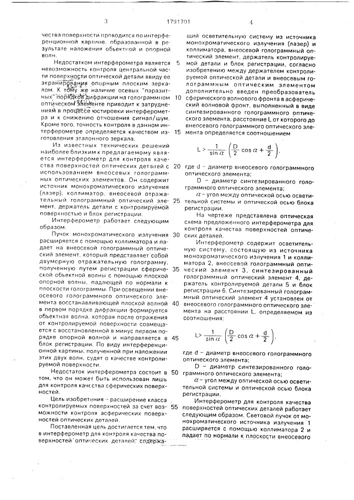 Интерферометр для контроля качества поверхностей оптических деталей (патент 1791701)