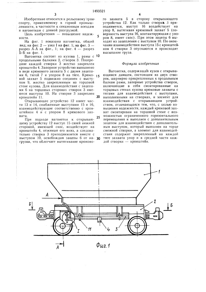 Вагонетка (патент 1493521)
