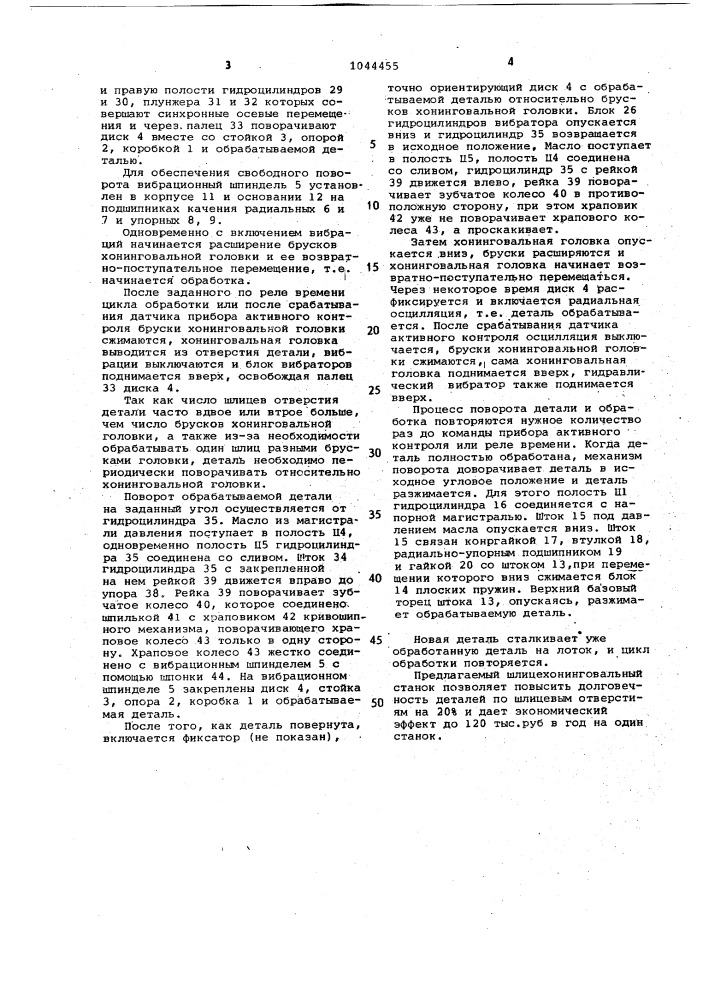 Шлицехонинговальный станок (патент 1044455)
