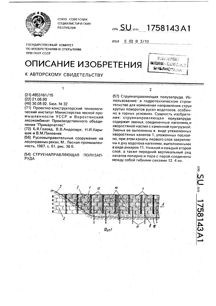 Струенаправляющая полузапруда (патент 1758143)