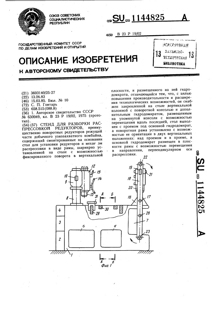 Стенд для разборки распрессовкой редукторов (патент 1144825)