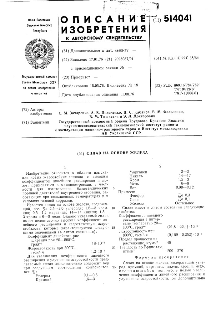 Сплав на основе железа (патент 514041)