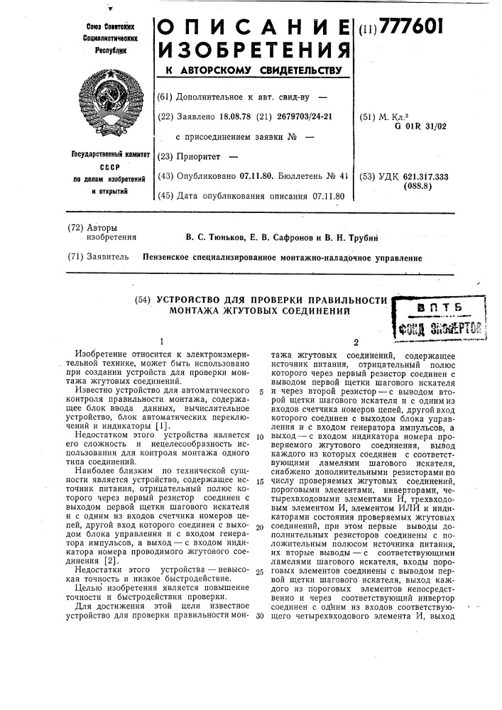 Устройство для проверки правильности монтажа жгутовых соединений (патент 777601)