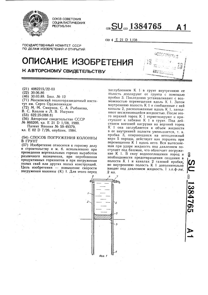 Способ погружения колонны в грунт (патент 1384765)