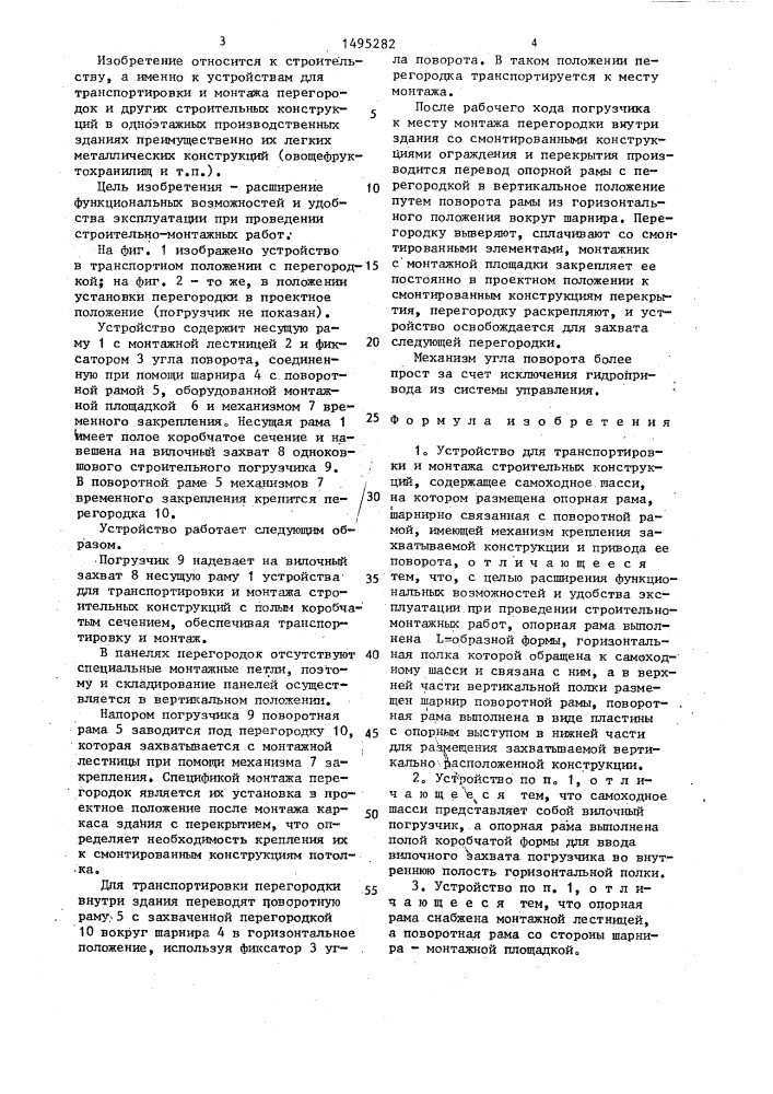 Устройство для транспортировки и монтажа строительных конструкций (патент 1495282)