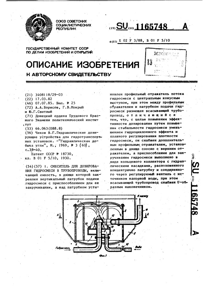 Смеситель для дозирования гидросмеси в трубопроводы (патент 1165748)
