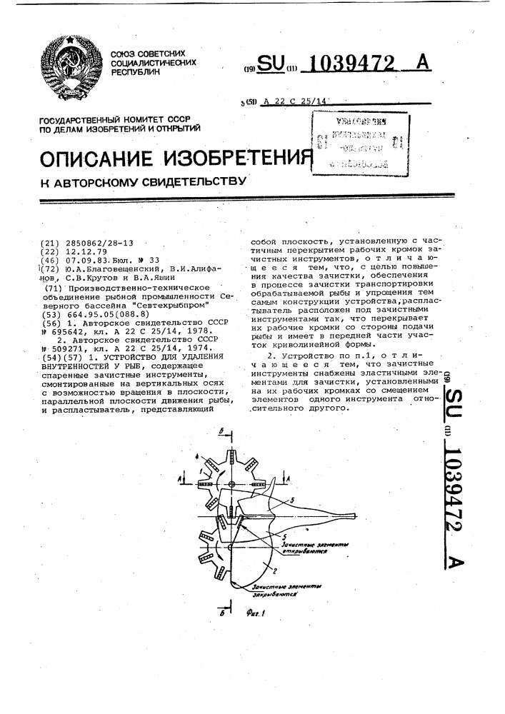 Устройство для удаления внутренностей у рыб (патент 1039472)